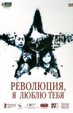 Революция, я люблю тебя! (Revolucion) 2011 года смотреть онлайн бесплатно в отличном качестве. Постер