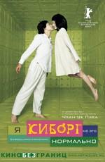 Я киборг, но это нормально / Ssa-i-bo-geu-ji-man-gwen-chan-a (2008) смотреть онлайн бесплатно в отличном качестве