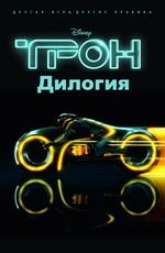 Трон: Дилогия (Tron: Dilogy)  года смотреть онлайн бесплатно в отличном качестве. Постер