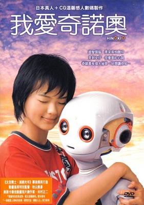 Хинокио / Hinokio (2005) смотреть онлайн бесплатно в отличном качестве