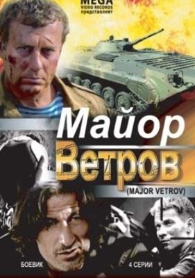 Майор Ветров /  (2007) смотреть онлайн бесплатно в отличном качестве