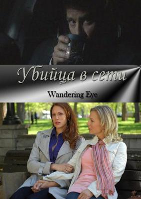 Убийца в сети / Wandering Eye (2011) смотреть онлайн бесплатно в отличном качестве