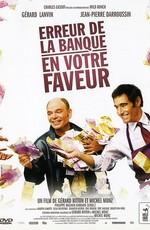 Ошибка банка в Вашу пользу / Erreur de la banque en votre faveur (2009) смотреть онлайн бесплатно в отличном качестве