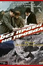 Без права на провал ()  года смотреть онлайн бесплатно в отличном качестве. Постер