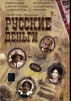 Русские деньги /  (2006) смотреть онлайн бесплатно в отличном качестве