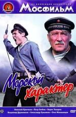 Морской характер /  (1970) смотреть онлайн бесплатно в отличном качестве