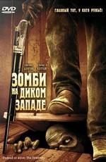 Зомби на Диком Западе (Undead or Alive: A Zombedy) 2007 года смотреть онлайн бесплатно в отличном качестве. Постер