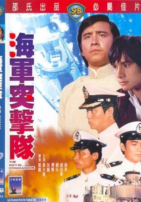 Военно-морской коммандос / Hai jun tu ji dui (The Naval Commandos) (1977) смотреть онлайн бесплатно в отличном качестве