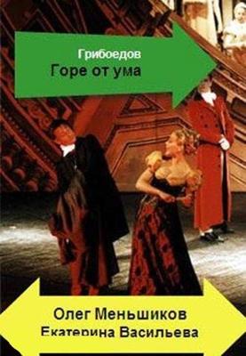 Горе от ума /  (None) смотреть онлайн бесплатно в отличном качестве