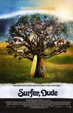 Серфер (Surfer, Dude) 2008 года смотреть онлайн бесплатно в отличном качестве. Постер