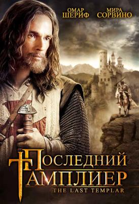 Последний тамплиер / The Last Templar (2009) смотреть онлайн бесплатно в отличном качестве