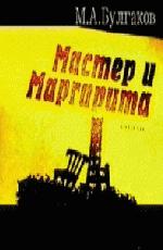 Мастер и Маргарита