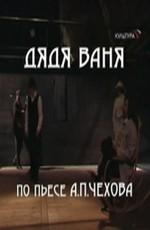 Дядя Ваня () 2009 года смотреть онлайн бесплатно в отличном качестве. Постер