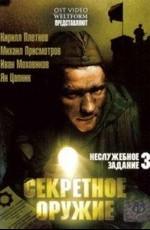 Неслужебное задание 3:Секретное оружие /  (2006) смотреть онлайн бесплатно в отличном качестве