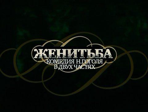 Женитьба /  (2009) смотреть онлайн бесплатно в отличном качестве