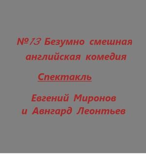 Спектакль - Номер 13 (№13) /  (None) смотреть онлайн бесплатно в отличном качестве