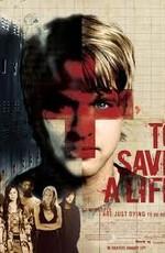 Спасти жизнь / To Save a Life (2009) смотреть онлайн бесплатно в отличном качестве