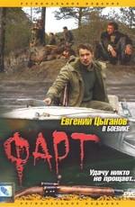 Фарт /  (2005) смотреть онлайн бесплатно в отличном качестве