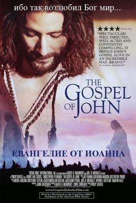 Евангелие от Иоанна / The Visual Bible: The Gospel of John (2003) смотреть онлайн бесплатно в отличном качестве