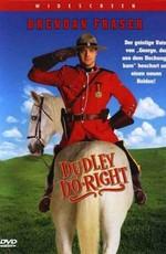 Дадли Справедливый / Dudley Do-Right (None) смотреть онлайн бесплатно в отличном качестве