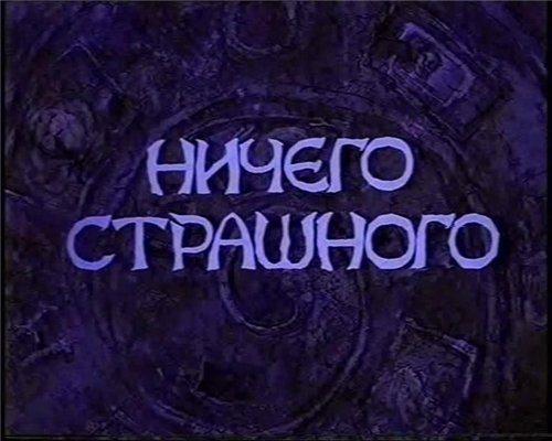 Ничего страшного /  (2000) смотреть онлайн бесплатно в отличном качестве