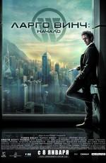 Ларго Винч: начало / Largo Winch (2009) смотреть онлайн бесплатно в отличном качестве