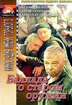 Баллада о старом оружии /  (1986) смотреть онлайн бесплатно в отличном качестве