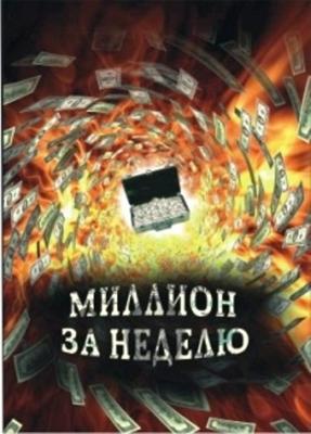 Миллион за неделю () 2007 года смотреть онлайн бесплатно в отличном качестве. Постер