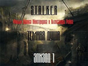 S.T.A.L.K.E.R Тёмная душа. Эпизод 1 /  () смотреть онлайн бесплатно в отличном качестве