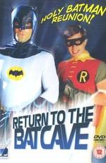 И снова Бэтмен! / Return to the Batcave: The Misadventures of Adam and Burt (2003) смотреть онлайн бесплатно в отличном качестве