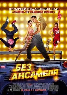 Без ансамбля / Dance Flick (2009) смотреть онлайн бесплатно в отличном качестве