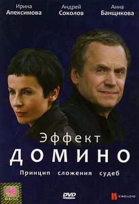 Эффект домино /  (2009) смотреть онлайн бесплатно в отличном качестве