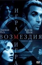 Игра возмездия (Nemesis Game) 2003 года смотреть онлайн бесплатно в отличном качестве. Постер