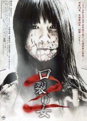 Женщина с разрезанным ртом 2 / Kuchisake-onna 2 (2008) смотреть онлайн бесплатно в отличном качестве