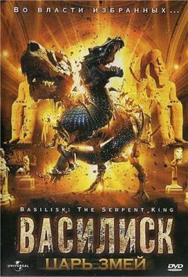 Василиск: Царь змей / Basilisk: The Serpent King (2006) смотреть онлайн бесплатно в отличном качестве