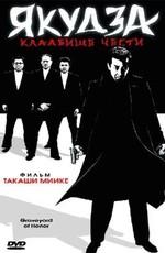 Якудза: Кладбище чести (Shin jingi no hakaba) 2002 года смотреть онлайн бесплатно в отличном качестве. Постер