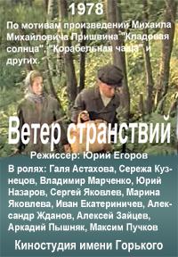 Ветер странствий /  (1978) смотреть онлайн бесплатно в отличном качестве