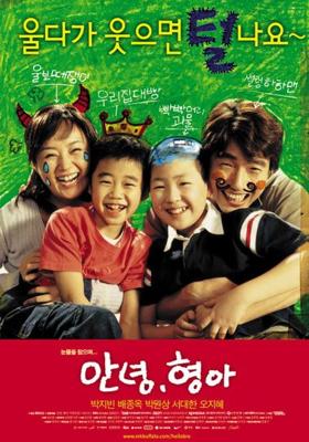 Привет, братик! / Annyeong, hyeonga (2005) смотреть онлайн бесплатно в отличном качестве