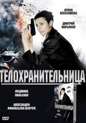 Телохранительница /  (2008) смотреть онлайн бесплатно в отличном качестве