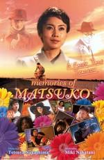 Воспоминания Мацуко / Kiraware Matsuko no issho (2006) смотреть онлайн бесплатно в отличном качестве