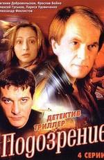 Подозрение /  (2001) смотреть онлайн бесплатно в отличном качестве