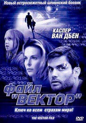 Файл «Вектор» (The Vector File) 2002 года смотреть онлайн бесплатно в отличном качестве. Постер