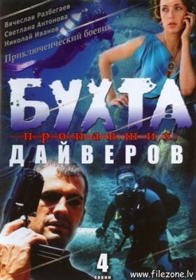 Бухта пропавших дайверов () 2007 года смотреть онлайн бесплатно в отличном качестве. Постер