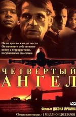 Четвертый ангел / The Fourth Angel (2001) смотреть онлайн бесплатно в отличном качестве