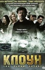 Клоун (Der Clown) 2005 года смотреть онлайн бесплатно в отличном качестве. Постер