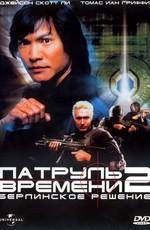 Патруль времени 2: Берлинское решение (Timecop: The Berlin Decision) 2003 года смотреть онлайн бесплатно в отличном качестве. Постер