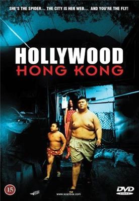 Голливуд Гонконг / Heung gong yau gok hor lei wood (2001) смотреть онлайн бесплатно в отличном качестве