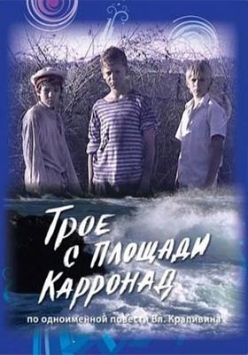 Трое с площади Карронад () 2008 года смотреть онлайн бесплатно в отличном качестве. Постер