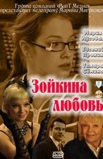 Зойкина любовь () 2011 года смотреть онлайн бесплатно в отличном качестве. Постер