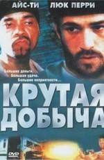 Крутая добыча (The Heist) 2000 года смотреть онлайн бесплатно в отличном качестве. Постер